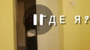 где я