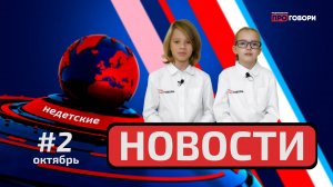 НЕДЕТСКИЕ НОВОСТИ. ВЫПУСК 2: премьера «Финник 2», «Алиса в Стране чудес» и церемония в ОП РФ