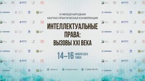 VI Международная научно-практическая конференция «Интеллектуальные права вызовы 21 века» 2025 г.