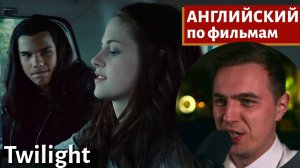 АНГЛИЙСКИЙ ПО ФИЛЬМАМ — Сумерки / Twilight (1)