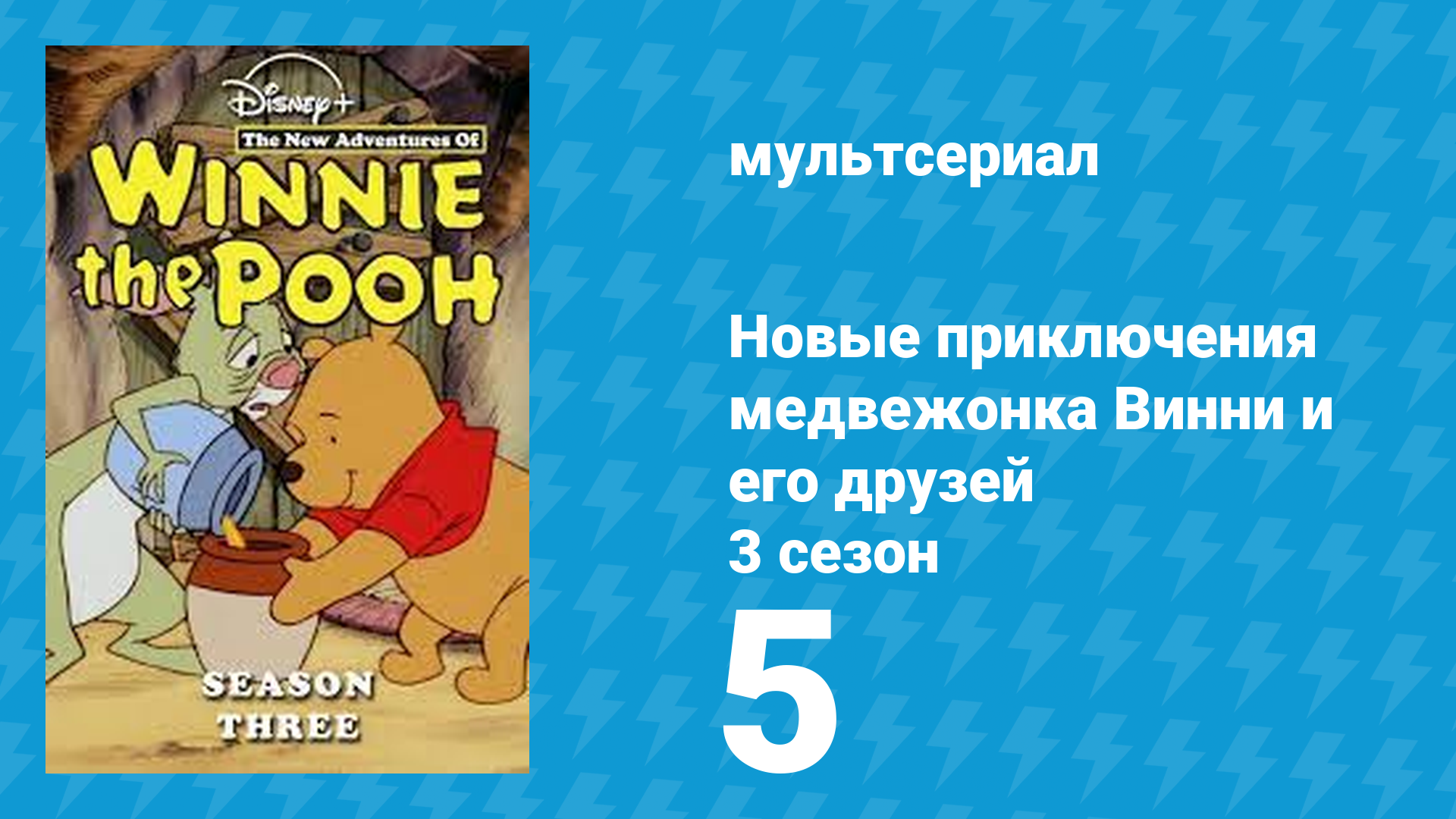 Новые приключения медвежонка Винни и его друзей 3 сезон 5 серия (мультсериал, 1990) смотреть онлайн