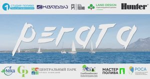 РЕГАТА 2025
