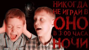Вызов Духов - Никогда не играй в игру ОНО в 3 часа ночи - Клоун Пеннивайз | Страхи Шоу #29
