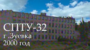 СПТУ 32 город Зуевка 2000 год