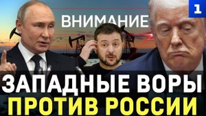 Западные воры против России