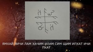 Мантра и Символ от энерговлияния, вампиризма, магии, блуда, негативного влияния планет