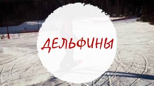 «Дельфины» — короткие повороты с перекантовкой в воздухе