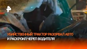 Выехал на тракторе на красный и убил девушку за рулем Nissan — момент жесткого ДТП в Казани