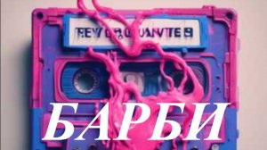 Барби, ремейк моей старой песни.  AI Suno 4.5
