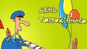 С Днём Таможенника! НОВИНКА