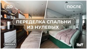 Спальня застряла в нулевых — мы все переделали | «Не просто красиво»