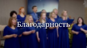 «Благодарность» — Христианские песни