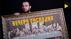 Вечеря Господня