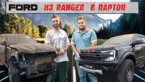 Переделали Ford Ranger в Raptor - комплект обвеса от Eastline Garage