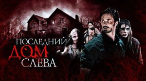 Последний дом слева ( 2009 ) - Трейлер