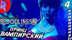 🔥🎮 МИР ТЬМЫ 🕹️ ▶ Vampire: The Masquerade - Bloodlines 2 ПРОХОЖДЕНИЕ ЧАСТЬ 4