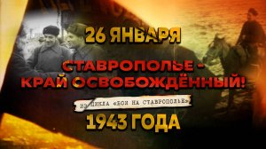 «Ставрополье - край освобождённый! 26 января 1943 года». Из цикла «Бои на Ставрополье»