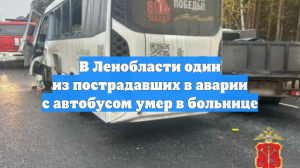 В Ленобласти один из пострадавших в аварии с автобусом умер в больнице