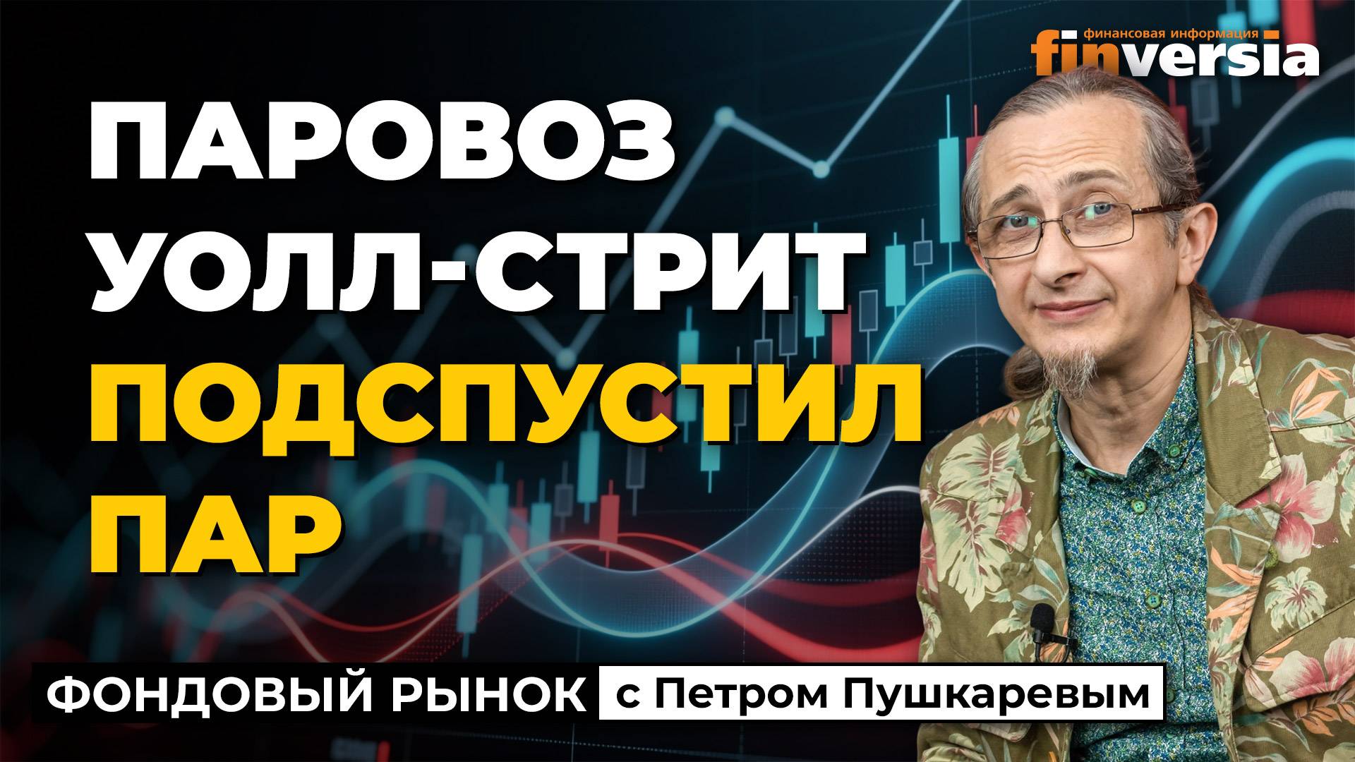Паровоз Уолл-Стрит подспустил пар | Петр Пушкарев