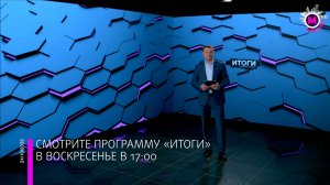 Смотрите программу «Итоги» - Югра