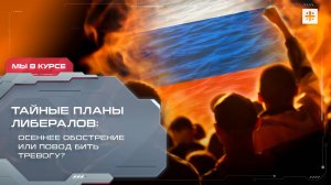 Тайные планы либералов: осеннее обострение или повод бить тревогу?
