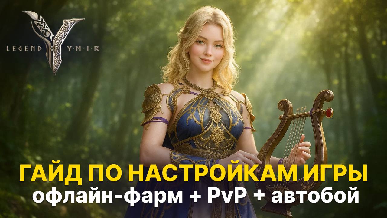 ⚙️ Полезные настройки Ymir: что включить на старте (опыт с Кореи)