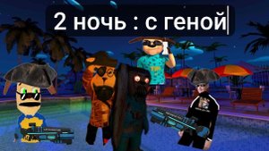 пять ночей с тимохой 5 вторая ночь