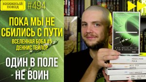 🧠🔌 ПОКА МЫ НЕ СБИЛИСЬ С ПУТИ || Обзор книги Денниса Тейлора во Вселенной Боба || Спидран