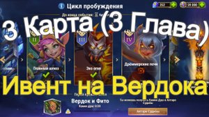 Хроники Хаоса ивент на Вердока 3 Глава (3 Карта)
