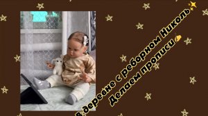 В деревне с реборном Николь✨️ Делаем прописи✍️