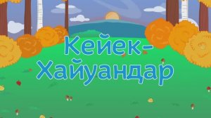 Башкирский мультфильм БАЛАЛАР Серия 3 ЖИВОТНЫЕ