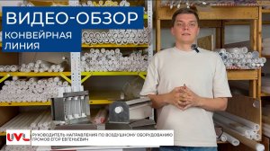 Обеззараживание конвейерной линии ультрафиолетом: Проект для производителя гигиенических изделий