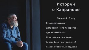 Фильм-интервью "Истории о Капранове". Часть 6