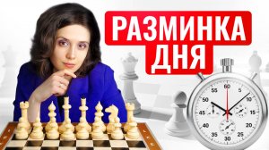 Разминка дня Тактика или стратаегия 3