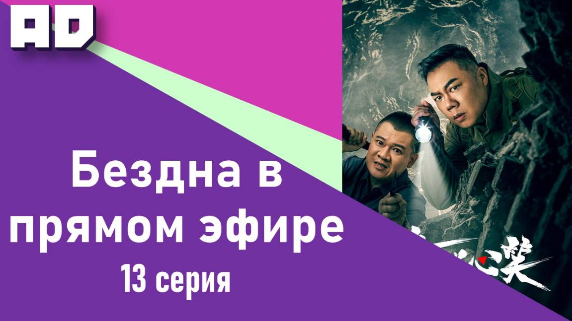 13 серия | Бездна в прямом эфире | Abyss Live [Amazing Dubbing]