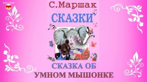 Сказка об умном мышонке. Самуил Маршак