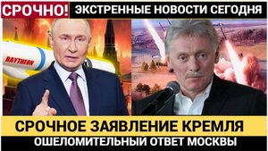 5 Минут Назад РФ вышла с ГРОМКИМ заявлением! Ошеломляющий ответ Путина! Вот что будет