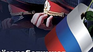 Поздравление с днем Полиции