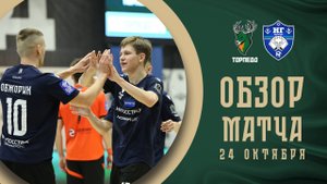Торпедо — Новая генерация | Обзор матча | БЕТСИТИ Суперлига | 9 тур | 1 матч