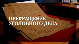 Прекращение уголовного дела