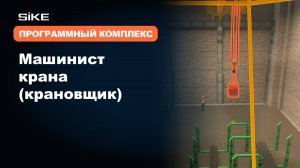 Машинист крана (крановщик) — Учебно-тренировочный программный комплекс SIKE