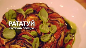 Рецепт дня: рататуй из свежих овощей