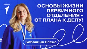 Первичное отделение: основы работы. Выпуск №6