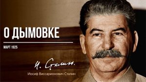 Сталин И.В. — О Дымовке (03.25)