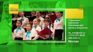 Москва. V Церковно-певческая олимпиада для детей и юношества
