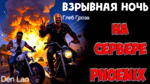 Глеб Гроза: Взрывная ночь на сервере Phoenix с Den Lao...Majestic RP