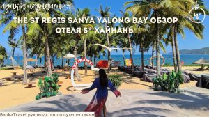 Китай Бухта Ялонг Ялуньвань The St Regis Sanya Yalong Bay обзор отеля 5* Хайнань