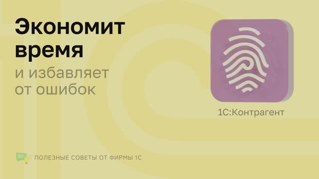 1C: Контрагент