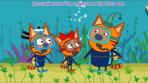 Три Кота Мультфильм Морские приключения