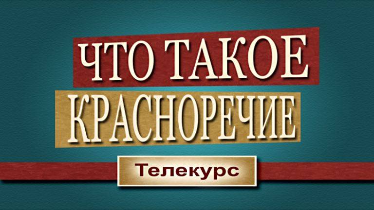 Что такое красноречие # 6. Былое значение известных слов
